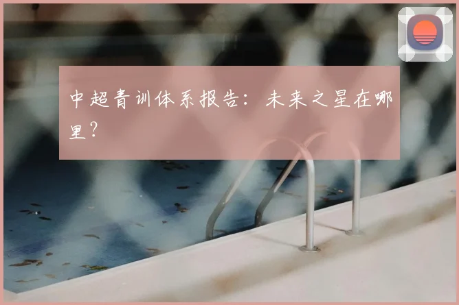 中超青训体系报告：未来之星在哪里？