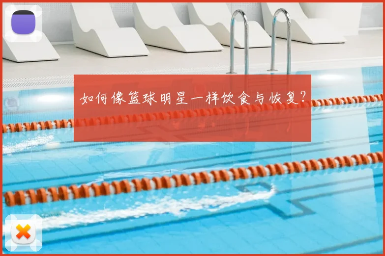 如何像篮球明星一样饮食与恢复？