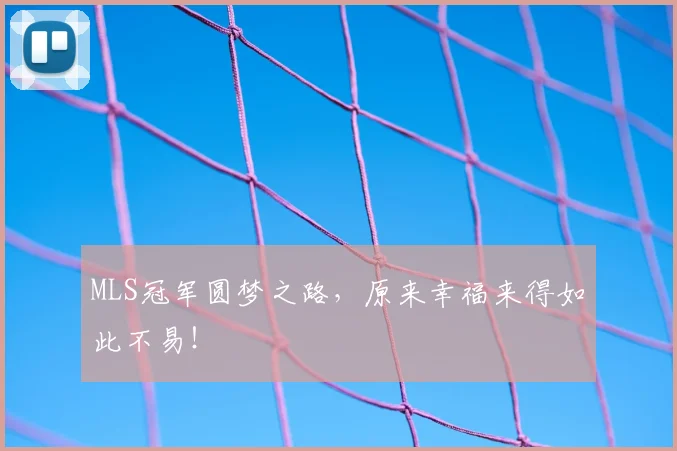 MLS冠军圆梦之路,原来幸福来得如此不易!