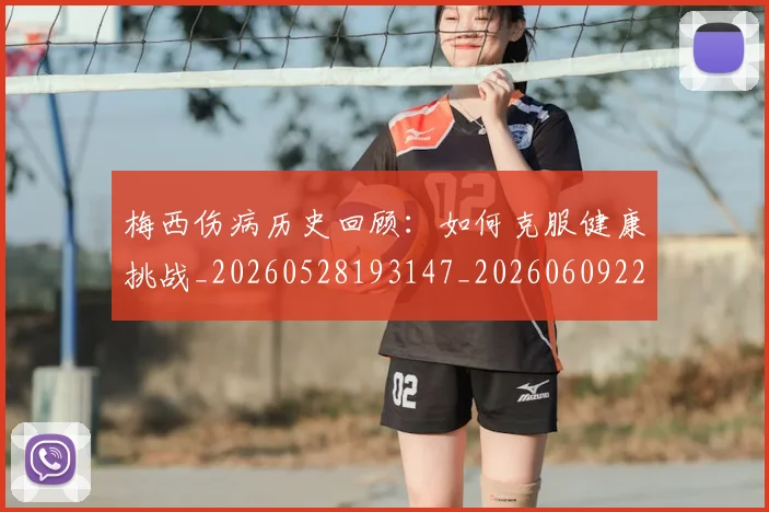梅西伤病历史回顾：如何克服健康挑战_20260528193147_20260609221444