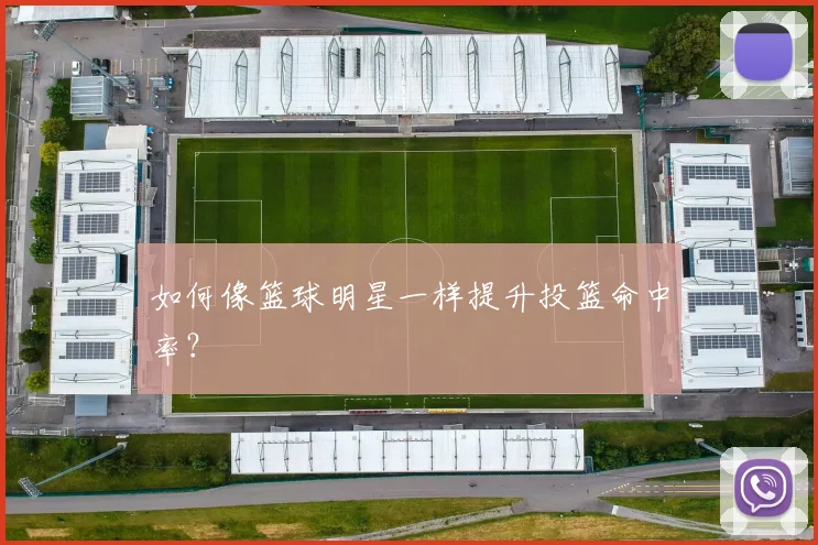 如何像篮球明星一样提升投篮命中率?