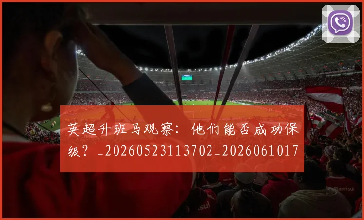 英超升班马观察：他们能否成功保级？_20260523113702_20260610170031