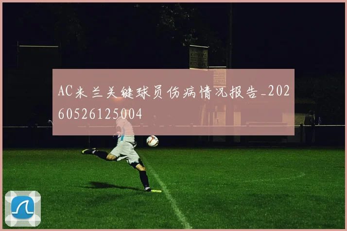AC米兰关键球员伤病情况报告_20260526125004