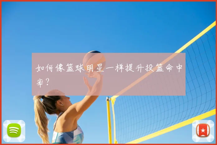 如何像篮球明星一样提升投篮命中率？