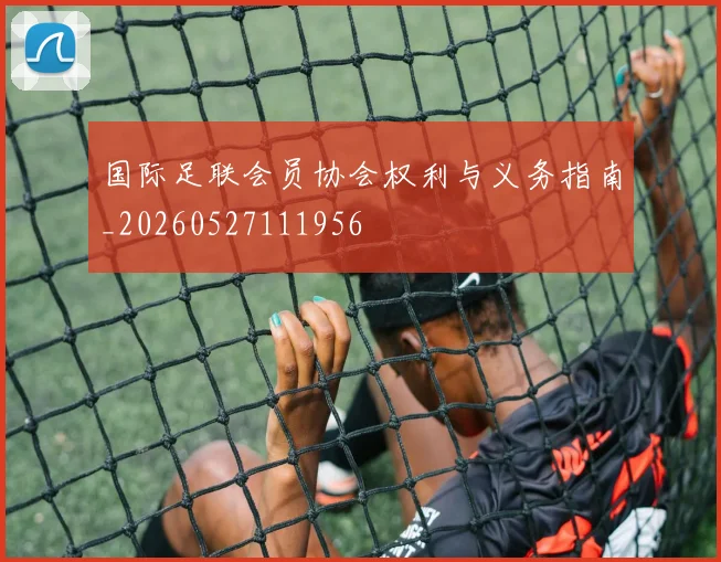 国际足联会员协会权利与义务指南_20260527111956