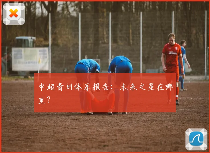 中超青训体系报告:未来之星在哪里?