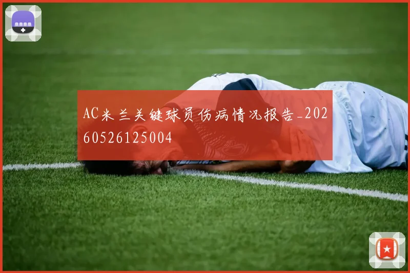 AC米兰关键球员伤病情况报告_20260526125004