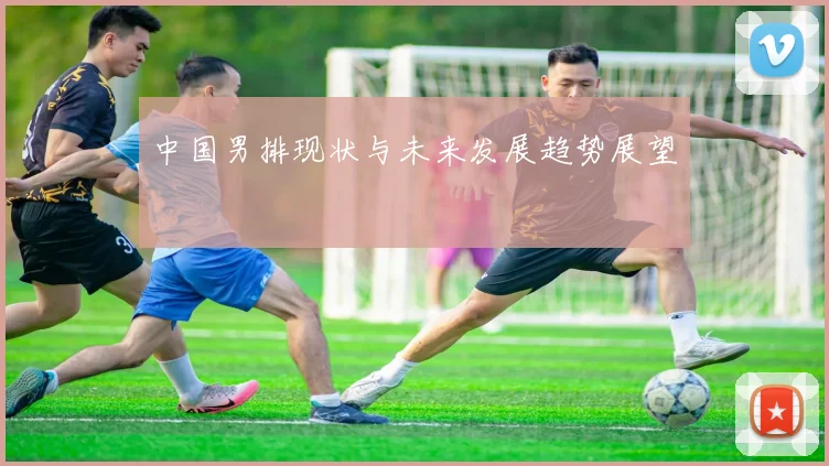 中国男排现状与未来发展趋势展望