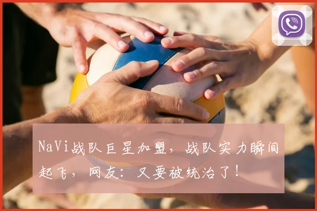 NaVi战队巨星加盟,战队实力瞬间起飞,网友:又要被统治了!