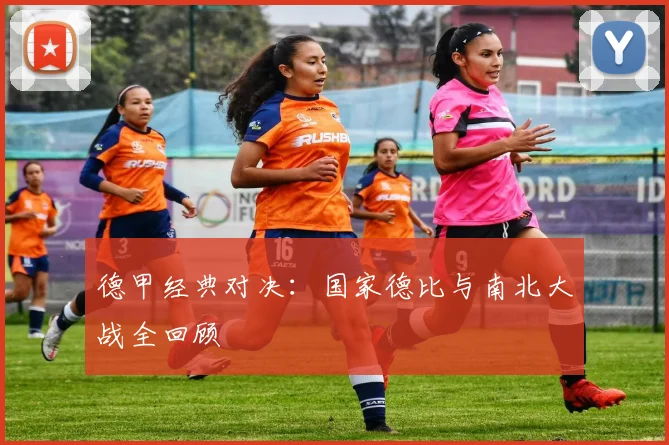 德甲经典对决:国家德比与南北大战全回顾