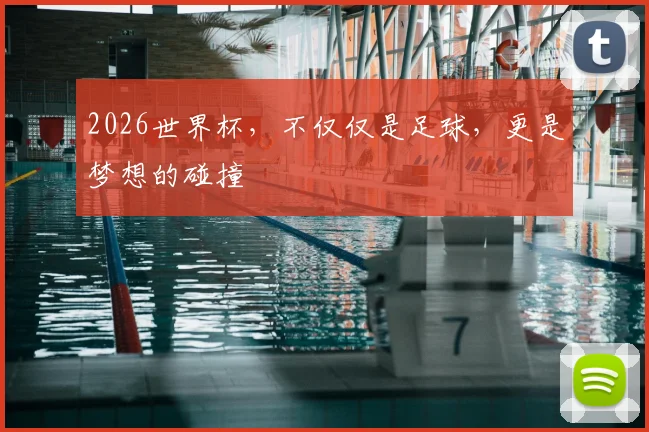 2026世界杯,不仅仅是足球,更是梦想的碰撞
