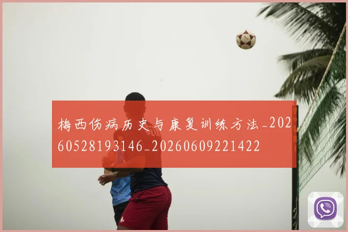 梅西伤病历史与康复训练方法_20260528193146_20260609221422