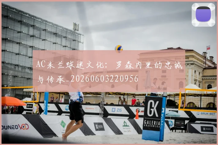 AC米兰球迷文化：罗森内里的忠诚与传承_20260603220956