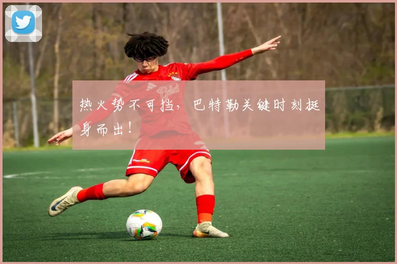 热火势不可挡，巴特勒关键时刻挺身而出！