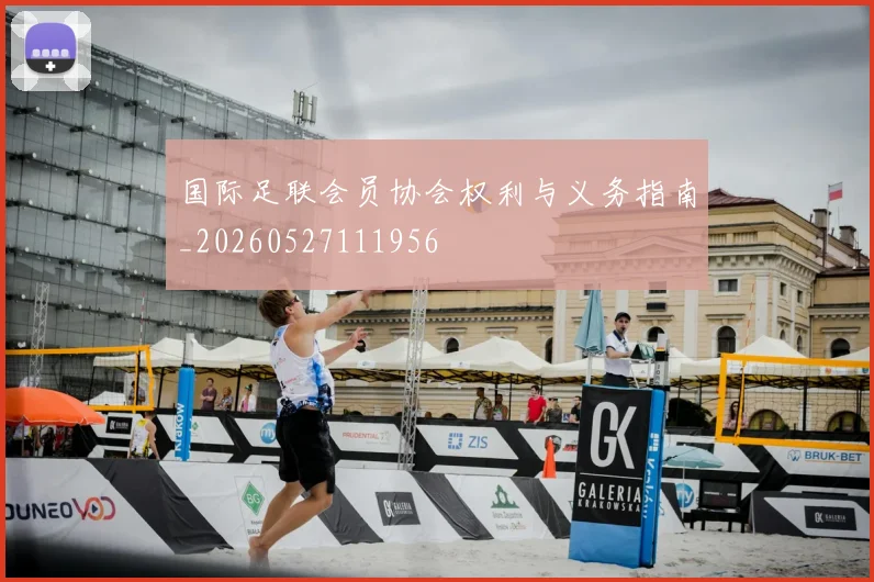 国际足联会员协会权利与义务指南_20260527111956