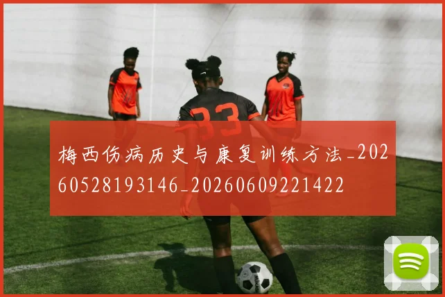 梅西伤病历史与康复训练方法_20260528193146_20260609221422