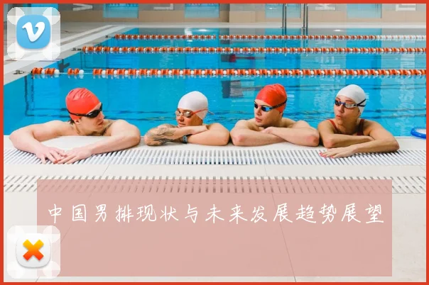 中国男排现状与未来发展趋势展望