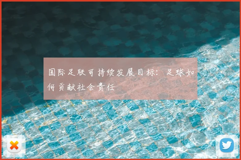 国际足联可持续发展目标：足球如何贡献社会责任