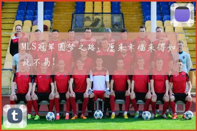 MLS冠军圆梦之路，原来幸福来得如此不易！