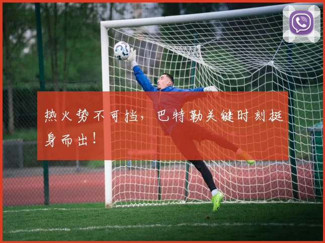 热火势不可挡，巴特勒关键时刻挺身而出！