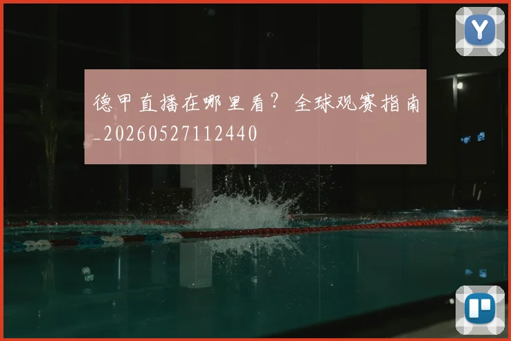 德甲直播在哪里看?全球观赛指南_20260527112440