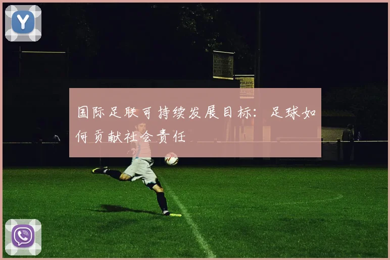国际足联可持续发展目标：足球如何贡献社会责任