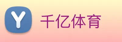 千亿体育 Logo